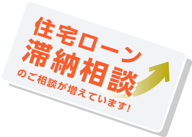 住宅ローン滞納相談のご相談が増えています!