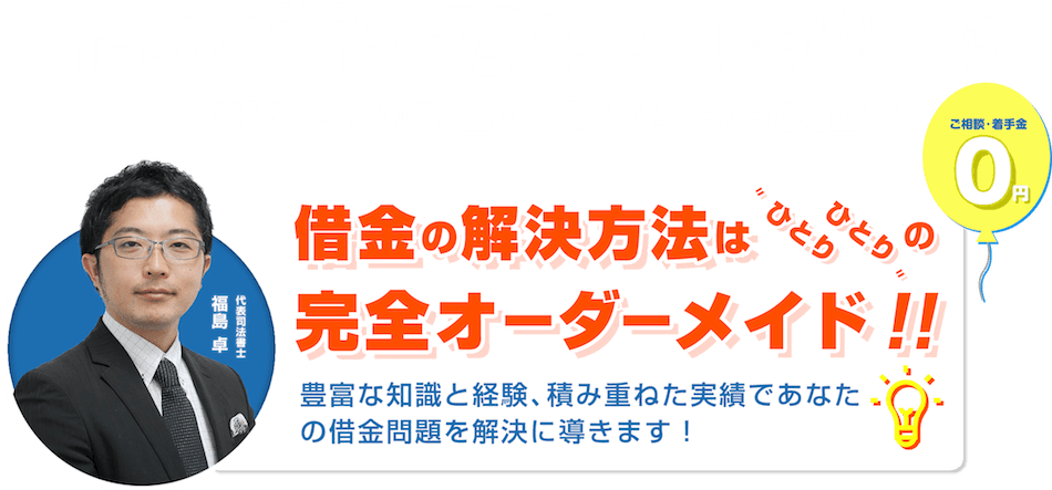 債務整理の無料相談室　ふくおか司法書士法人 ひとりひとりにひとつひとつの解決方法を