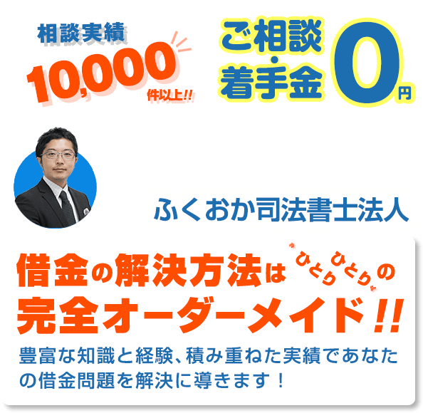 債務整理の無料相談室　ふくおか司法書士法人 ひとりひとりにひとつひとつの解決方法を